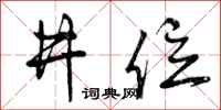 井位怎么写好看，井位书法图片