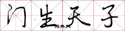 门生天子怎么写好看,门生天子书法图片