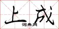 上成怎么写好看,上成书法图片