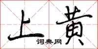 上黄怎么写好看，上黄书法图片