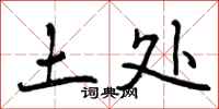 土处怎么写好看，土处书法图片