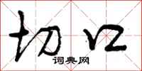 切口怎么写好看,切口书法图片