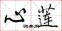 心莲怎么写好看，心莲书法图片