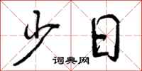 少日怎么写好看，少日书法图片