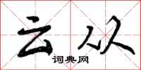 云从怎么写好看，云从书法图片