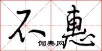 不惠怎么写好看,不惠书法图片