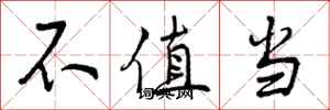 不值当怎么写好看,不值当书法图片