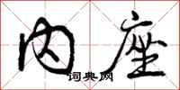 内座怎么写好看，内座书法图片