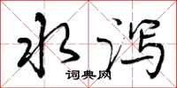 水泻怎么写好看，水泻书法图片