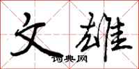 文雄怎么写好看，文雄书法图片