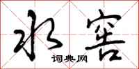 水窖怎么写好看，水窖书法图片