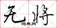 无将怎么写好看,无将书法图片