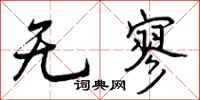 无寥怎么写好看，无寥书法图片