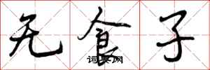 无食子怎么写好看，无食子书法图片