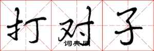 打对子怎么写好看,打对子书法图片