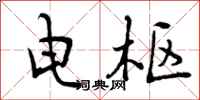 电枢怎么写好看，电枢书法图片