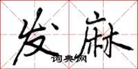 发麻怎么写好看，发麻书法图片