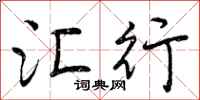 汇行怎么写好看,汇行书法图片