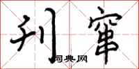 刊窜怎么写好看,刊窜书法图片