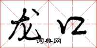 龙口怎么写好看,龙口书法图片