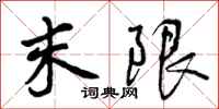 末限怎么写好看，末限书法图片