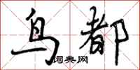 鸟都怎么写好看，鸟都书法图片