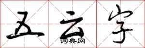 五云字怎么写好看,五云字书法图片