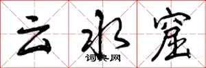 云水窟怎么写好看,云水窟书法图片