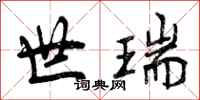 世瑞怎么写好看,世瑞书法图片