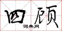 四顾怎么写好看,四顾书法图片