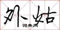 外姑怎么写好看，外姑书法图片