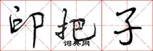印把子怎么写好看,印把子书法图片