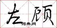 左顾怎么写好看,左顾书法图片