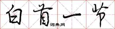 白首一节怎么写好看，白首一节书法图片