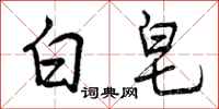 白皂怎么写好看，白皂书法图片