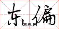 东偏怎么写好看,东偏书法图片