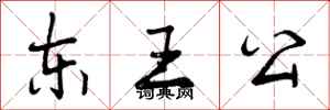 东王公怎么写好看，东王公书法图片