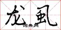 龙虱怎么写好看,龙虱书法图片