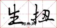 生扭怎么写好看,生扭书法图片