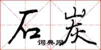 石炭怎么写好看，石炭书法图片