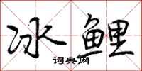 冰鲤怎么写好看，冰鲤书法图片
