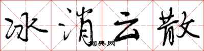 冰消云散怎么写好看，冰消云散书法图片