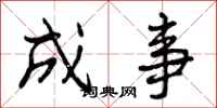 成事怎么写好看，成事书法图片