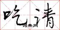 吃请怎么写好看，吃请书法图片