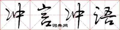 冲言冲语怎么写好看,冲言冲语书法图片