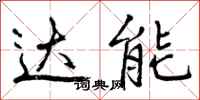 达能怎么写好看，达能书法图片