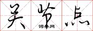 关节点怎么写好看，关节点书法图片