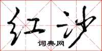 红沙怎么写好看,红沙书法图片