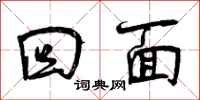 回面怎么写好看,回面书法图片