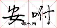 安咐怎么写好看,安咐书法图片